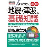図解入門 よくわかる 最新地震・津波の基礎知識（秀和システム） [電子書籍]