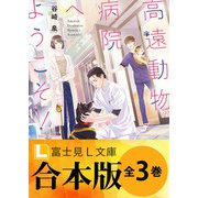 【合本版】高遠動物病院へようこそ！ 全3巻（KADOKAWA） [電子書籍]
