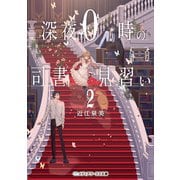 深夜0時の司書見習い2（KADOKAWA） [電子書籍]