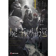 屍王の帰還 ～元勇者の俺、自分が組織した厨二秘密結社を止めるために再び異世界に召喚されてしまう～1（KADOKAWA） [電子書籍]