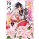 いずれ傾国悪女と呼ばれる宮女は、冷帝の愛し妃2（KADOKAWA） [電子書籍]