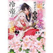 いずれ傾国悪女と呼ばれる宮女は、冷帝の愛し妃2（KADOKAWA） [電子書籍]