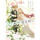 不遇令嬢とひきこもり魔法使い2 ふたりでスローライフを目指します（KADOKAWA） [電子書籍]