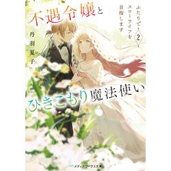 不遇令嬢とひきこもり魔法使い ふたりでスローライフを目指します 2 不遇令嬢とひきこもり魔法使い ふたりでスローライフを目指し