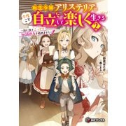 転生令嬢アリステリアは今度こそ自立して楽しく生きる ～街に出てこっそり知識供与を始めました～2（KADOKAWA） [電子書籍]