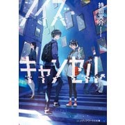 ノイズ・キャンセル（KADOKAWA） [電子書籍]