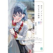 君を「ナツキ」と呼ぶまでの物語【電子特典付き】（KADOKAWA） [電子書籍]