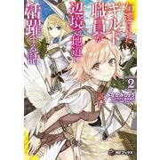 左遷されたギルド職員が辺境で地道に活躍する話2（KADOKAWA） [電子書籍]