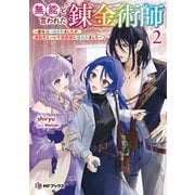 無能と言われた錬金術師 ～家を追い出されましたが、凄腕だとバレて侯爵様に拾われました～2（KADOKAWA） [電子書籍]
