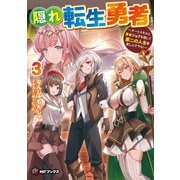 隠れ転生勇者 ～チートスキルと勇者ジョブを隠して第二の人生を楽しんでやる！～ 3（KADOKAWA） [電子書籍]