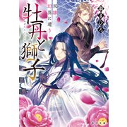 牡丹と獅子 双雄、幻異に遭う（KADOKAWA） [電子書籍]