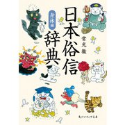 日本俗信辞典 身体編（KADOKAWA） [電子書籍]