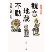 観音・地蔵・不動 庶民のほとけ（KADOKAWA） [電子書籍]