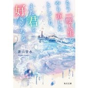 もう一度人生をやり直したとしても、また君を好きになる。（KADOKAWA） [電子書籍]