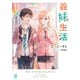 義妹生活11【電子特典付き】（KADOKAWA） [電子書籍]