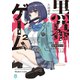 黒幕ゲーム2 学園の黒幕ですが最強暗殺者の未来を救ってもいいですか？【電子特典付き】（KADOKAWA） [電子書籍]