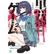 黒幕ゲーム2 学園の黒幕ですが最強暗殺者の未来を救ってもいいですか？【電子特典付き】（KADOKAWA） [電子書籍]