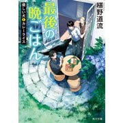 最後の晩ごはん 優しい犬とカレーライス（KADOKAWA） [電子書籍]