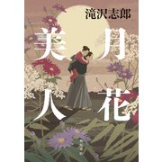 月花美人（KADOKAWA） [電子書籍]