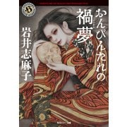 おんびんたれの禍夢（KADOKAWA） [電子書籍]