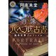 バベルの古書 猟奇犯罪プロファイル Book3《肖像》（KADOKAWA） [電子書籍]