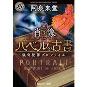バベルの古書 猟奇犯罪プロファイル Book3《肖像》（KADOKAWA） [電子書籍]