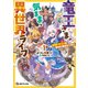竜王さまの気ままな異世界ライフ1 最強ドラゴンは絶対に働きたくない（KADOKAWA） [電子書籍]