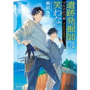 遺跡発掘師は笑わない マルロの刀剣（KADOKAWA） [電子書籍]