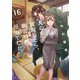 丸の内で就職したら、幽霊物件担当でした。16（KADOKAWA） [電子書籍]