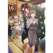 丸の内で就職したら、幽霊物件担当でした。16（KADOKAWA） [電子書籍]