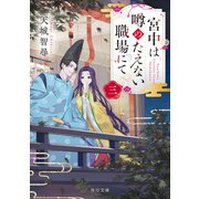 宮中は噂のたえない職場にて 三（KADOKAWA） [電子書籍]