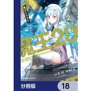 魔王2099【分冊版】 18（KADOKAWA） [電子書籍]