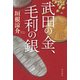 武田の金、毛利の銀（KADOKAWA） [電子書籍]