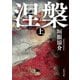 涅槃 上（KADOKAWA） [電子書籍]