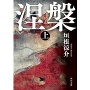 涅槃 上（KADOKAWA） [電子書籍]