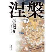 涅槃 下（KADOKAWA） [電子書籍]