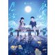 夜が明るいのは月が満ちるせい（KADOKAWA） [電子書籍]