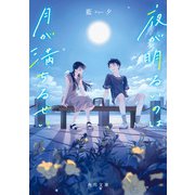夜が明るいのは月が満ちるせい（KADOKAWA） [電子書籍]