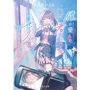 僕の愛した君のすべてが、この世界に響きますように（KADOKAWA） [電子書籍]