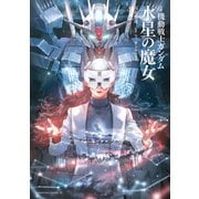 小説 機動戦士ガンダム 水星の魔女（4）（KADOKAWA） [電子書籍]
