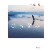 ひきなみ（KADOKAWA） [電子書籍]