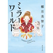 ミラーワールド（KADOKAWA） [電子書籍]