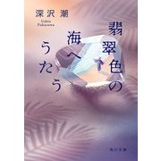 翡翠色の海へうたう（KADOKAWA） [電子書籍]