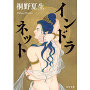 インドラネット（KADOKAWA） [電子書籍]