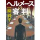 ヘルメースの審判（KADOKAWA） [電子書籍]