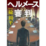 ヘルメースの審判（KADOKAWA） [電子書籍]