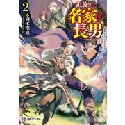 追放された名家の長男 ～馬鹿にされたハズレスキルで最強へと昇り詰める～ 2（KADOKAWA） [電子書籍]