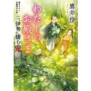 わたしのお殿さま 二、伊勢に棲む鬼（KADOKAWA） [電子書籍]