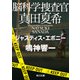 脳科学捜査官 真田夏希 ジャスティス・エボニー（KADOKAWA） [電子書籍]