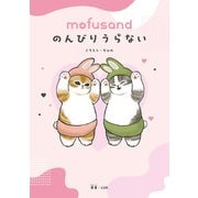 mofusand のんびりうらない（KADOKAWA） [電子書籍]